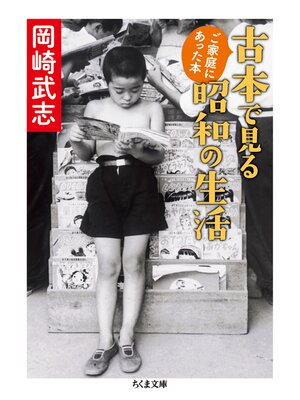 cover image of 古本で見る昭和の生活　──ご家庭にあった本